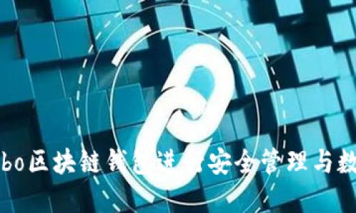 如何使用Cobo区块链钱包进行安全管理与数字货币投资