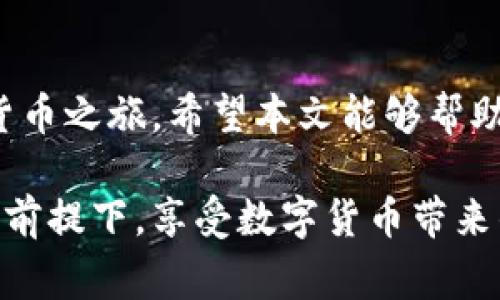 t p钱包注册所需资料解析及常见问题解答
tp钱包, 注册资料, 加密货币, 钱包安全/guanjianci

一、t p钱包简介
在数字货币快速发展的今天，电子钱包（尤其是t p钱包）成为了我们日常交易和投资的重要工具。t p钱包不仅用于存储各种加密货币，还提供便捷的交易功能，帮助用户轻松管理资产。在本文中，我们将详细解析t p钱包注册所需的资料以及常见问题，帮助你顺利开启你的数字货币之旅。

二、t p钱包注册所需资料
注册t p钱包其实并不复杂，但为了保护用户的信息和资产安全，钱包提供商会要求用户提供一些必要的资料。以下是注册t p钱包时通常需要准备的资料：
ul
    listrong手机号码：/strong这是进行账户验证的重要步骤，通过手机验证码确保用户的真实身份。/li
    listrong电子邮箱：/strong用于接收注册确认和密码重置等重要信息。/li
    listrong密码：/strong要设置一个强密码，建议包含字母、数字及符号，增强钱包安全性。/li
    listrong身份验证文件：/strong有些平台可能会要求提供身份证明，特别是在进行大额交易时。/li
/ul

三、注册流程详解
在准备好上述资料后，可以按照以下步骤完成t p钱包的注册过程：
ol
    listrong下载app：/strong在应用商店或官网上下载t p钱包的官方应用。/li
    listrong点击注册：/strong打开应用后，点击“注册”按钮，进入注册页面。/li
    listrong填写资料：/strong根据要求填写手机号码、电子邮箱和设置密码。/li
    listrong邮箱验证：/strong系统会向你提供的邮箱发送验证邮件，点击邮件中的链接完成验证。/li
    listrong手机验证：/strong系统会发送验证码到你的手机，输入验证码完成验证。/li
    listrong设置安全问题：/strong根据系统要求设置安全问题，以增强账户安全。/li
    listrong身份验证：/strong如需提供身份信息，按照系统指引上传相关证明文件。/li
    listrong完成注册：/strong所有步骤完成后，系统会发送注册成功的提示信息，你就可以登录钱包，开始交易了。/li
/ol

四、t p钱包的安全性
在使用t p钱包的过程中，安全性是用户最为关心的问题之一。钱包提供商通常会采取以下措施保障用户资金安全：
ul
    listrong双重验证：/strong开启双重验证功能，每次登录或交易都会要求额外的身份验证。/li
    listrong安全加密：/strong采用银行级别的加密技术，确保用户数据的安全和隐私。/li
    listrong冷存储：/strong大部分资产会存放在离线环境中，抵御黑客攻击。/li
    listrong定期安全审计：/strong平台会定期进行安全检查，及时发现并修复潜在的安全漏洞。/li
/ul

五、注册常见问题解答
尽管注册流程看似简单，但在实际中，用户可能会遇到一些问题，以下是最常见的几个问题及解答：
ul
    listrong我可以使用虚拟号码注册吗？/strongbr一般不建议使用虚拟号码进行注册，正规平台通常会限制虚拟号码，影响验证流程。/li
    listrong注册后忘记密码怎么办？/strongbr可以通过注册时填写的邮箱进行密码重置，按照系统提示操作即可。/li
    listrong我是否可以多次注册同一钱包？/strongbr通常平台不允许同一用户注册多个账户，这样可能导致资产混乱。/li
    listrong身份验证慢怎么办？/strongbr如果身份验证未及时通过，可以联系客服进行咨询，了解处理进度。/li
/ul

六、为新用户提供的建议
为了确保用户在使用t p钱包的过程中更为顺畅，以下是一些建议：
ul
    listrong定期更改密码：/strong建议定期修改密码，确保账户安全。/li
    listrong开启提醒功能：/strong根据个人需求，开启提款、登录等重要操作的提醒功能，及时发现异常情况。/li
    listrong学习相关知识：/strong加密货币市场变化较快，建议定期学习相关知识，及时调整投资策略。/li
    listrong保持警惕：/strong要关注自己的账户安全，对任何可疑的行为提高警惕。/li
/ul

七、总结
注册t p钱包所需的资料并不繁琐，但为了你的资金安全，一定要仔细填写。通过简单的几步，你就能顺利完成注册，开启你的数字货币之旅。希望本文能够帮助你更加了解t p钱包，解决注册过程中的疑问，让你在电子货币的世界里畅游无阻。 

未来随着技术的进步和用户需求的变化，t p钱包也将不断和完善，为用户提供更安全、更便捷的服务。希望每位用户都能在合规的前提下，享受数字货币带来的无限可能。