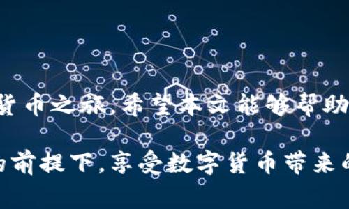t p钱包注册所需资料解析及常见问题解答
tp钱包, 注册资料, 加密货币, 钱包安全/guanjianci

一、t p钱包简介
在数字货币快速发展的今天，电子钱包（尤其是t p钱包）成为了我们日常交易和投资的重要工具。t p钱包不仅用于存储各种加密货币，还提供便捷的交易功能，帮助用户轻松管理资产。在本文中，我们将详细解析t p钱包注册所需的资料以及常见问题，帮助你顺利开启你的数字货币之旅。

二、t p钱包注册所需资料
注册t p钱包其实并不复杂，但为了保护用户的信息和资产安全，钱包提供商会要求用户提供一些必要的资料。以下是注册t p钱包时通常需要准备的资料：
ul
    listrong手机号码：/strong这是进行账户验证的重要步骤，通过手机验证码确保用户的真实身份。/li
    listrong电子邮箱：/strong用于接收注册确认和密码重置等重要信息。/li
    listrong密码：/strong要设置一个强密码，建议包含字母、数字及符号，增强钱包安全性。/li
    listrong身份验证文件：/strong有些平台可能会要求提供身份证明，特别是在进行大额交易时。/li
/ul

三、注册流程详解
在准备好上述资料后，可以按照以下步骤完成t p钱包的注册过程：
ol
    listrong下载app：/strong在应用商店或官网上下载t p钱包的官方应用。/li
    listrong点击注册：/strong打开应用后，点击“注册”按钮，进入注册页面。/li
    listrong填写资料：/strong根据要求填写手机号码、电子邮箱和设置密码。/li
    listrong邮箱验证：/strong系统会向你提供的邮箱发送验证邮件，点击邮件中的链接完成验证。/li
    listrong手机验证：/strong系统会发送验证码到你的手机，输入验证码完成验证。/li
    listrong设置安全问题：/strong根据系统要求设置安全问题，以增强账户安全。/li
    listrong身份验证：/strong如需提供身份信息，按照系统指引上传相关证明文件。/li
    listrong完成注册：/strong所有步骤完成后，系统会发送注册成功的提示信息，你就可以登录钱包，开始交易了。/li
/ol

四、t p钱包的安全性
在使用t p钱包的过程中，安全性是用户最为关心的问题之一。钱包提供商通常会采取以下措施保障用户资金安全：
ul
    listrong双重验证：/strong开启双重验证功能，每次登录或交易都会要求额外的身份验证。/li
    listrong安全加密：/strong采用银行级别的加密技术，确保用户数据的安全和隐私。/li
    listrong冷存储：/strong大部分资产会存放在离线环境中，抵御黑客攻击。/li
    listrong定期安全审计：/strong平台会定期进行安全检查，及时发现并修复潜在的安全漏洞。/li
/ul

五、注册常见问题解答
尽管注册流程看似简单，但在实际中，用户可能会遇到一些问题，以下是最常见的几个问题及解答：
ul
    listrong我可以使用虚拟号码注册吗？/strongbr一般不建议使用虚拟号码进行注册，正规平台通常会限制虚拟号码，影响验证流程。/li
    listrong注册后忘记密码怎么办？/strongbr可以通过注册时填写的邮箱进行密码重置，按照系统提示操作即可。/li
    listrong我是否可以多次注册同一钱包？/strongbr通常平台不允许同一用户注册多个账户，这样可能导致资产混乱。/li
    listrong身份验证慢怎么办？/strongbr如果身份验证未及时通过，可以联系客服进行咨询，了解处理进度。/li
/ul

六、为新用户提供的建议
为了确保用户在使用t p钱包的过程中更为顺畅，以下是一些建议：
ul
    listrong定期更改密码：/strong建议定期修改密码，确保账户安全。/li
    listrong开启提醒功能：/strong根据个人需求，开启提款、登录等重要操作的提醒功能，及时发现异常情况。/li
    listrong学习相关知识：/strong加密货币市场变化较快，建议定期学习相关知识，及时调整投资策略。/li
    listrong保持警惕：/strong要关注自己的账户安全，对任何可疑的行为提高警惕。/li
/ul

七、总结
注册t p钱包所需的资料并不繁琐，但为了你的资金安全，一定要仔细填写。通过简单的几步，你就能顺利完成注册，开启你的数字货币之旅。希望本文能够帮助你更加了解t p钱包，解决注册过程中的疑问，让你在电子货币的世界里畅游无阻。 

未来随着技术的进步和用户需求的变化，t p钱包也将不断和完善，为用户提供更安全、更便捷的服务。希望每位用户都能在合规的前提下，享受数字货币带来的无限可能。