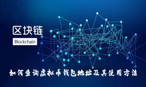 如何查询虚拟币钱包地址及其使用方法