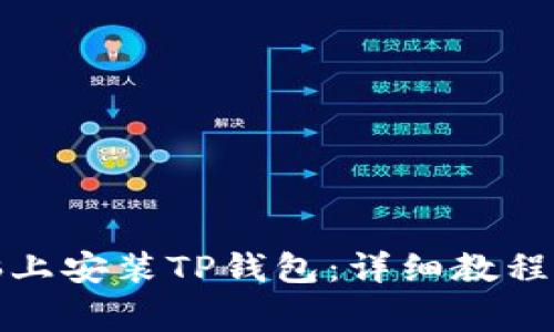 如何在电脑上安装TP钱包：详细教程与注意事项