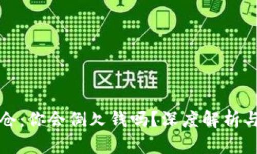 虚拟币爆仓：你会倒欠钱吗？深度解析与风险控制