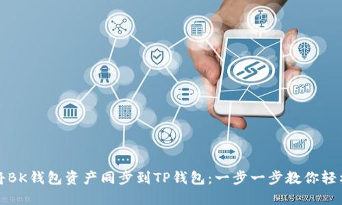如何将BK钱包资产同步到TP钱包：一步一步教你轻松操作