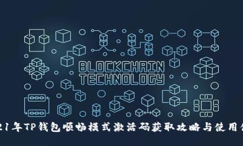 2021年TP钱包顺畅模式激活码获取攻略与使用体验