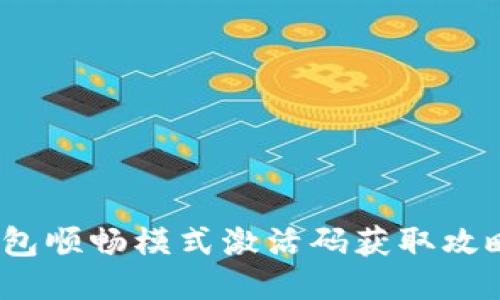 2021年TP钱包顺畅模式激活码获取攻略与使用体验