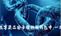 如何将数字藏品安全转移