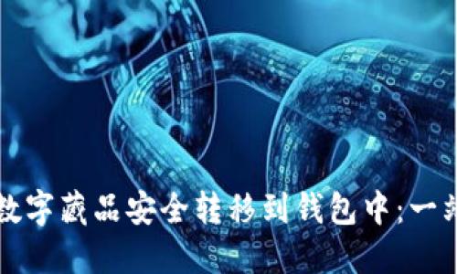 如何将数字藏品安全转移到钱包中：一站式指南