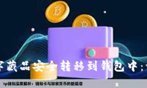 如何将数字藏品安全转移到钱包中：一站式指南