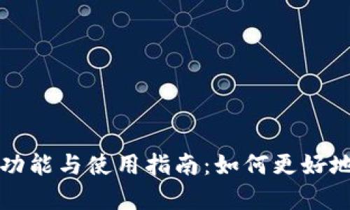 TP钱包观察模式的功能与使用指南：如何更好地管理你的数字资产