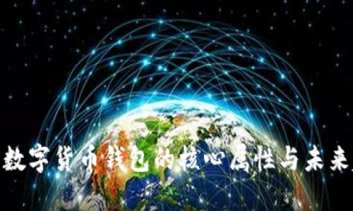 探索数字货币钱包的核心属性与未来趋势