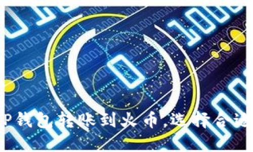 如何在TP钱包转账到火币，选择合适的网络？