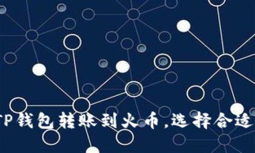 如何在TP钱包转账到火币，选择合适的网络？