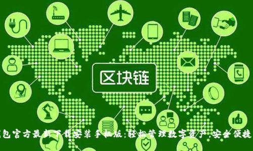 小狐钱包官方最新下载安装手机版：轻松管理数字资产，安全便捷零风险