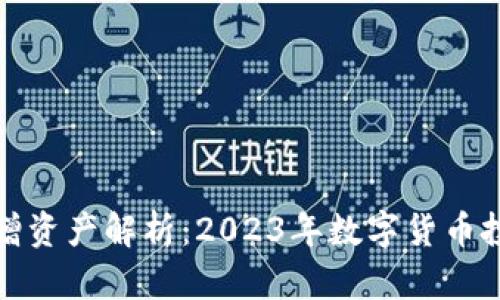 TP钱包新增资产解析：2023年数字货币投资新趋势
