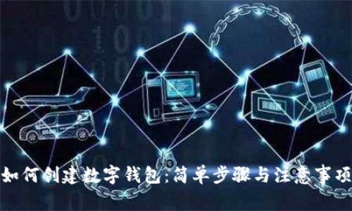 如何创建数字钱包：简单步骤与注意事项