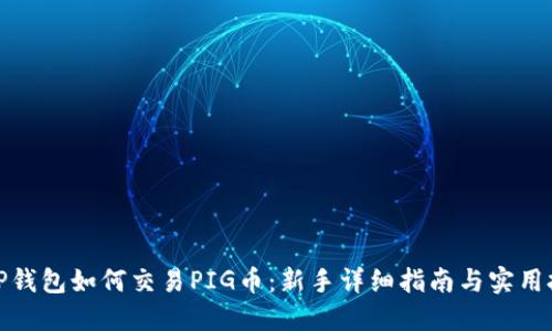 : TP钱包如何交易PIG币：新手详细指南与实用技巧