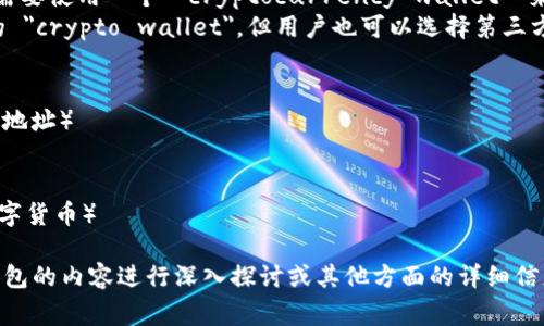 加密货币钱包在英语中通常被称为 