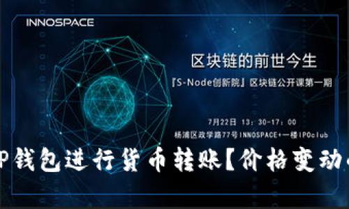 如何通过TP钱包进行货币转账？价格变动的原因分析