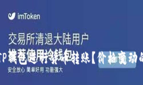 如何通过TP钱包进行货币转账？价格变动的原因分析