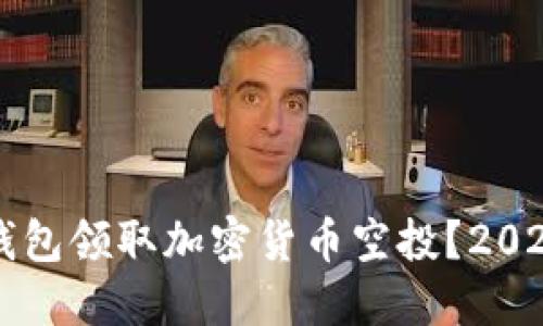 如何使用TP钱包领取加密货币空投？2023年最新指南