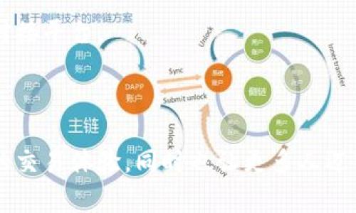 加密钱包对接平台是一种允许用户安全存储、管理和交易加密货币的在线服务。这些平台通常能够与多种加密货币钱包兼容，以便用户能够轻松地在不同的加密资产之间操作。以下是对这类平台的详细介绍。

### 加密钱包对接平台的功能与优势

1. 多钱包支持
加密钱包对接平台通常支持多种加密钱包，比如MetaMask、Trust Wallet等。用户可以通过这些平台轻松连接自己的钱包，查看不同类型的加密资产，并进行实时交易。

2. 安全性保障
安全性是加密钱包对接平台的重要考虑因素。大多数平台都采用了多重身份验证、加密传输等手段来保护用户资产，防止黑客攻击和非法访问。

3. 简化交易流程
通过加密钱包对接平台，用户可以简化交易流程。无论是买入、卖出还是交换不同的加密货币，平台都提供了直观的用户界面，让新手用户也能轻松上手。

4. 实时市场数据
大多数加密钱包对接平台会提供实时的市场数据，包括当前价格、交易量和市场趋势分析，帮助用户做出更明智的投资决策。

### 市场现状与前景

加密货币市场增长迅速
近年来，随着越来越多的人开始认识和接触加密货币，加密钱包对接平台的需求也不断增长。根据行业报告，预计未来数年，加密货币的交易量和用户人数将会持续增加。

监管与合规性挑战
尽管加密钱包对接平台有着良好的前景，但它们仍面临不少监管挑战。政府对数字资产的态度正在逐渐明确，各国之间的政策差异也为平台的发展带来了影响。

### 如何选择合适的加密钱包对接平台

1. 用户界面与体验
选择加密钱包对接平台时，用户界面和操作体验至关重要。一个直观的界面可以大大减少用户的学习成本。

2. 安全性
在选择平台时，用户应优先考虑其安全性，包括平台的安全认证、用户资产的存储方式等。

3. 费用结构
了解平台的收费标准，避免在交易过程中产生额外费用。不同平台的费用结构差异较大，用户应仔细比较。

4. 客户支持
良好的客户支持通常能在用户遇到问题时提供及时帮助。因此，可以选择那些提供多种支持渠道的加密钱包对接平台。

### 结论

加密钱包对接平台正在快速发展，成为现代金融体系的重要组成部分。其便利性和高效性为用户带来了全新的交易体验，同时也让更多人迈入了加密货币的世界。未来，随着技术的不断成熟和监管政策的逐步完善，这些平台将会发挥更加重要的作用。