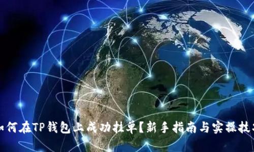 如何在TP钱包上成功挂单？新手指南与实操技巧