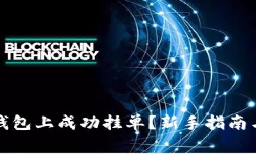 如何在TP钱包上成功挂单？新手指南与实操技巧
