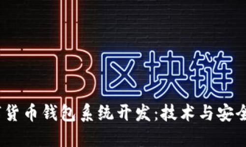 2023年数字货币钱包系统开发：技术与安全的完美结合
