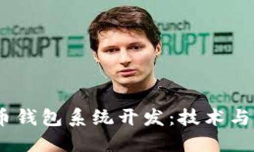 2023年数字货币钱包系统开发：技术与安全的完美结合