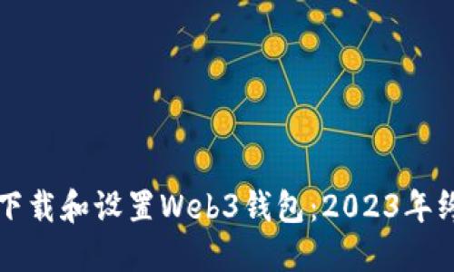 如何下载和设置Web3钱包：2023年终指南