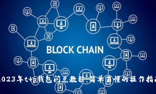 2023年t p钱包闪兑教程：简单易懂的操作指南