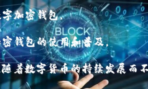 数字加密钱包是用于存储、管理和交易数字货币（如比特币、以太坊等）的软件或硬件工具。它的核心功能是通过加密技术保护用户的数字资产，同时提供方便的交易方式。

### 数字加密钱包的基本概念：

1. **数字货币和区块链**：数字加密钱包与数字货币密切相关，数字货币是基于区块链技术的虚拟货币，而钱包则是管理这些虚拟资产的工具。

2. **关键管理**：数字加密钱包主要有两个关键要素：公钥和私钥。公钥可以被分享，用于接收数字货币；私钥则需要保密，只有持有者才可以使用它来进行交易。

3. **钱包类型**：
   - **热钱包**：如果是随时连接到互联网的，那么就称之为热钱包。这类钱包通常使用方便，适合日常交易，但安全性相对较低。
   - **冷钱包**：若钱包与互联网隔绝，则称为冷钱包。冷钱包安全性更高，适合长时间存储大额资产，但使用不够便捷。

4. **安全性**：使用数字加密钱包时，用户需要保持对私钥的控制，并采取措施保护钱包免受黑客攻击和其他安全威胁。

5. **易于使用**：现代数字加密钱包通常有用户友好的界面，配合助记词、二维码等功能，方便用户进行数字货币的发送和接收。

### 数字加密钱包的功能：

- **存储功能**：安全地存放用户的数字货币资产。
- **交易功能**：用户可以通过钱包进行数字货币的转账和支付。
- **资产管理**：提供用户方便的资产管理界面，显示余额、交易记录等信息。
- **多种币种支持**：许多钱包支持多种不同的数字货币，方便用户进行多样化的投资。

### 数字加密钱包的现状与未来：

- **大众接受度**：随着数字货币的日益普及，越来越多的人开始了解和使用数字加密钱包。
- **技术发展**：随着技术的进步，钱包的安全性和用户体验也在不断提升。
- **监管环境**：不同国家和地区对于数字货币的监管政策不同，这也影响了加密钱包的使用和普及。

总的来说，数字加密钱包是数字货币生态系统中不可或缺的组成部分，其重要性随着数字货币的持续发展而不断增强。在未来，钱包的功能和安全性将进一步提高，用户的体验也会更加友好。
