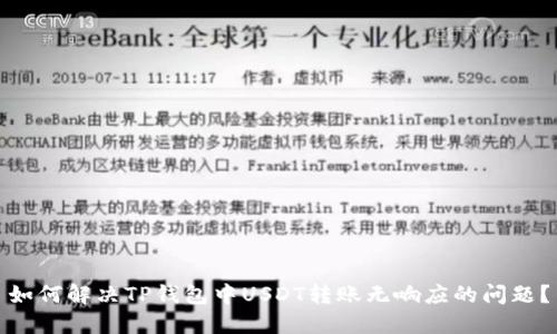 如何解决TP钱包中USDT转账无响应的问题？