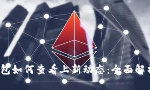 2023年TP钱包如何查看上新动态：全面解析和实用技巧