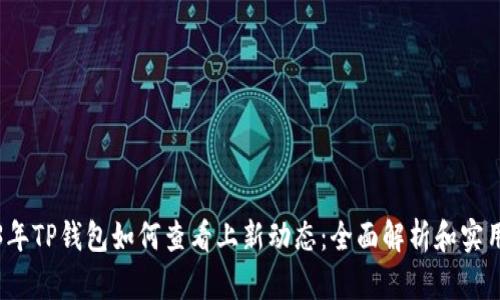2023年TP钱包如何查看上新动态：全面解析和实用技巧