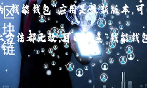 很抱歉，我无法直接帮助你解决“钱能钱包登录不了”的问题。建议你尝试以下方法进行排查：

1. **检查网络连接**：确保你的设备连接到互联网，可以尝试通过其他网站确认网络是否正常。

2. **输入信息确认**：核实你输入的用户名和密码是否正确，确保没有输入错误。

3. **重置密码**：如果你忘记了密码，可以尝试使用“忘记密码”功能来重置。

4. **更新应用**：确保你使用的“钱能钱包”应用是最新版本，可以到应用商店查看是否有更新。

5. **联系客服支持**：如果以上方法都无效，可以联系“钱能钱包”的客服寻求帮助。

希望这些建议能帮到你！