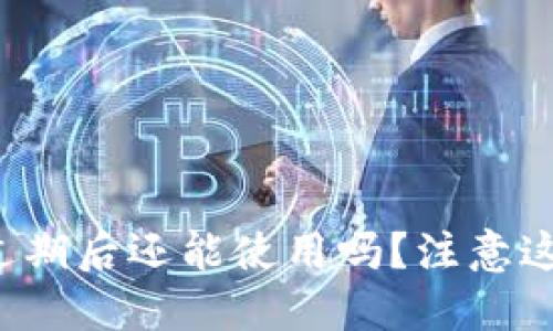 TP钱包过期后还能使用吗？注意这些问题！