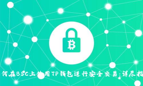 如何在BSC上使用TP钱包进行安全交易：详尽指南