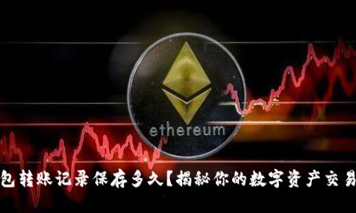 TP钱包转账记录保存多久？揭秘你的数字资产交易安全