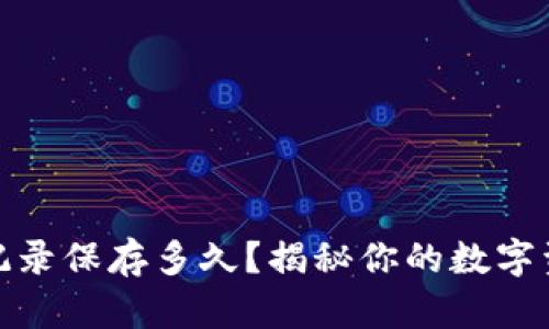 TP钱包转账记录保存多久？揭秘你的数字资产交易安全