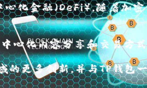 波场（Tron）是什么？一分钟带你了解TP钱包里的波场

波场, TP钱包, 加密货币, 区块链/guanjianci

什么是波场（Tron）？
波场（Tron）是一种基于区块链技术的去中心化平台，致力于构建“全球数字内容娱乐系统”。它允许用户在其平台上发布、存储和拥有数据，增强数字内容的共享和传播。波场通过使用其原生加密货币TRX，使得在平台上进行交易和消费更加便捷。

波场的历史
波场于2017年由Justin Sun创立，最初是通过以太坊平台推出的ERC-20代币进行众筹。随后，在2018年，波场主网正式推出，之后从以太坊转向独立的区块链平台。波场的愿景是赋能每一个人，让每个人都能参与内容创作和分享。

TP钱包与波场的关系
TP钱包作为一款热钱包应用，支持多种加密货币的存储与管理，包括波场（TRX）。用户可以通过TP钱包安全便捷地存储、发送和接收波场。当然，TP钱包还能支持波场生态中的众多DApp，让用户体验到波场平台的诸多优势。

波场的核心特点
波场的优势在于其高效的交易处理能力、低成本的转账费用以及独特的内容分享机制。与其他区块链系统相比，波场每秒可处理上千笔交易，使得用户在进行交易时几乎没有延迟。同时，波场的转账成本极低，给用户带来了更加实惠的体验。

波场的应用场景
波场在多个领域展现出广泛的应用潜力。例如，在数字内容创作中，创作者能够直接与受众互动，减少中间环节，从而获取更多的经济收益；在游戏领域，波场也推出了多个基于其平台的去中心化游戏，让玩家通过参与游戏获取收益。

如何在TP钱包中使用波场？
用户在TP钱包中使用波场非常简单。首先，用户需要在应用中创建一个账户并完成身份验证。接着，用户可以直接在钱包中购买或接收TRX，只需输入对方的地址即可。而发送时，则只需一个简单的操作，用户即可实时转账。更重要的是，TP钱包的界面友好，用户可以轻松找到波场相关的功能。

波场的未来发展方向
未来，波场计划进一步扩展其生态系统，增强与其他区块链技术的联合，同时探索更加多样化的应用场景，例如非同质化代币（NFT）和去中心化金融（DeFi）。随着加密货币市场的不断发展，波场也将寻找机会与其他项目进行合作，进一步提升其技术实力和市场认可度。

总结
波场不仅是一个优秀的区块链平台，其与TP钱包的结合更让用户能够便捷地管理和使用TRX。在数字化快速发展的今天，波场所提供的去中心化内容分享和交易方式，正成为越来越多人追逐的新趋势。无论是内容创作者还是普通用户，波场都试图为他们提供更好的服务，开创一个更为公平的数字未来。

正如阳光洒在老旧的木桌上，温暖而又明亮，波场也希望带给每一个用户这样温暖的数字体验。在未来，我们期待看到波场在数字内容领域的更多创新，并与TP钱包一起，让每个人都能享受到区块链时代的便利和乐趣。