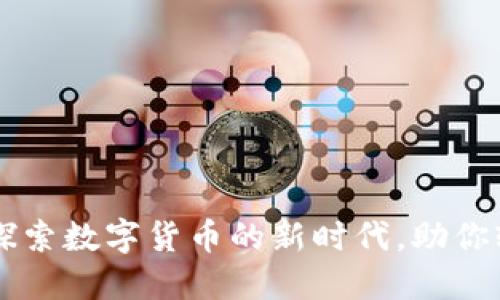 im钱包1.0：探索数字货币的新时代，助你轻松管理资产