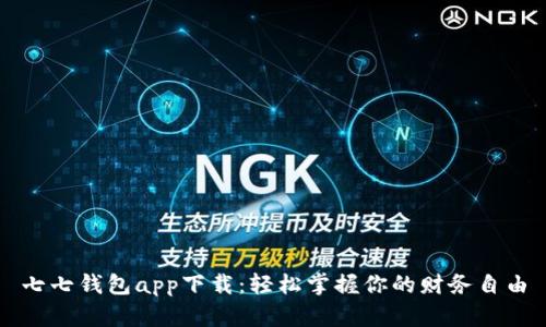 七七钱包app下载：轻松掌握你的财务自由