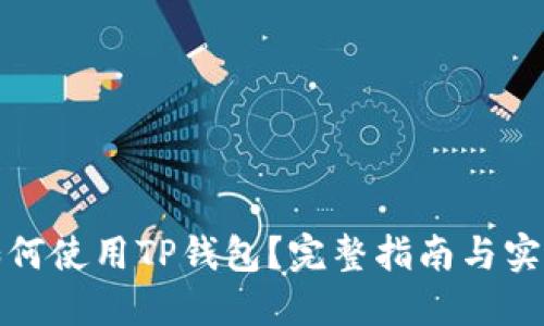 抹茶如何使用TP钱包？完整指南与实用技巧