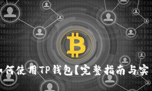 抹茶如何使用TP钱包？完整指南与实用技巧