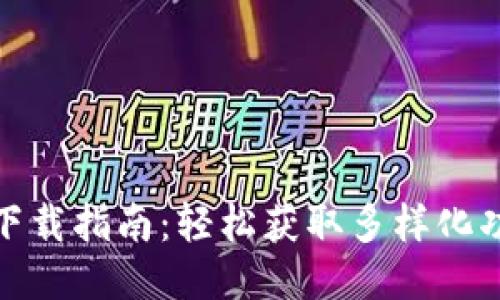 华为钱包软件下载指南：轻松获取多样化功能的全新体验