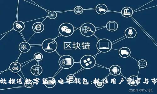 如何有效推送数字货币电子钱包：抓住用户需求与市场趋势