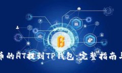 如何将火币的HT提到TP钱包