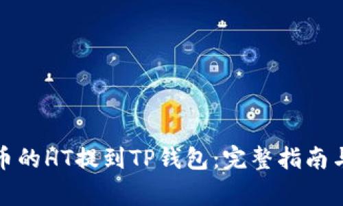 如何将火币的HT提到TP钱包：完整指南与注意事项