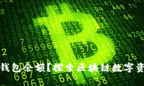 如何快速查看TP钱包余额？探索区块链数字资产管理的便捷性